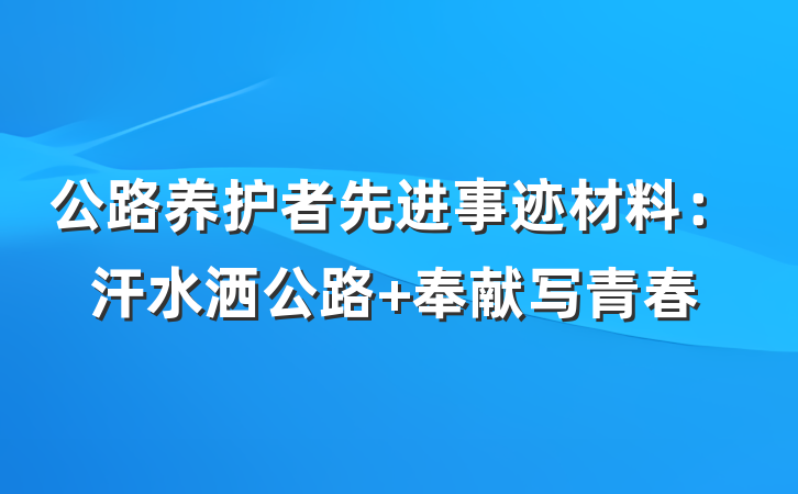 公路养护者先进事迹材料：汗水洒公路 奉献写青春