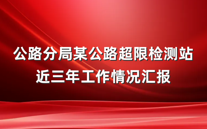 公路分局某公路超限检测站近三年工作情况汇报