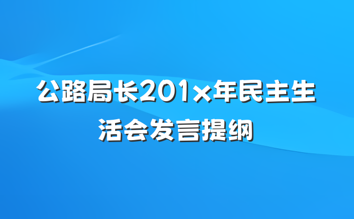 公路局长201x年民主生活会发言提纲