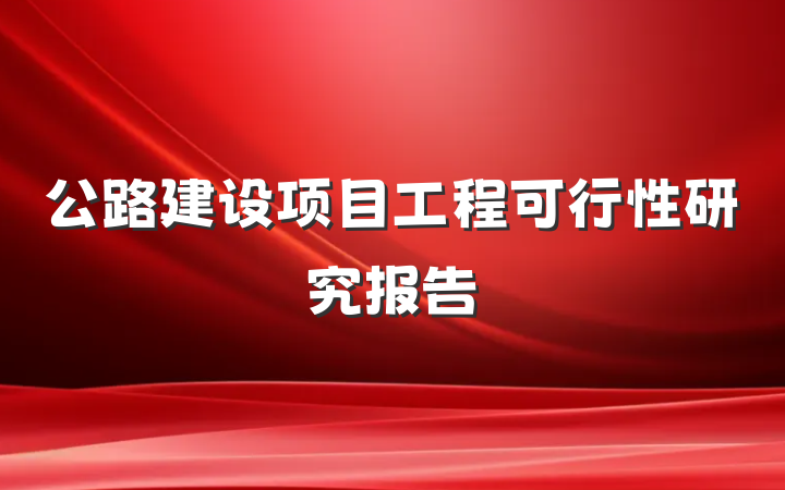 公路建设项目工程可行性研究报告