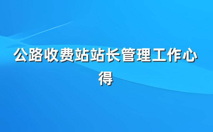 公路收费站站长管理工作心得