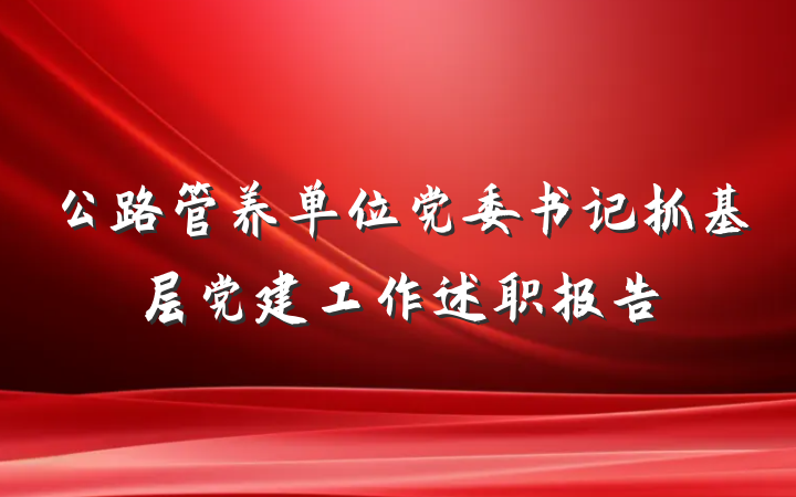 公路管养单位党委书记抓基层党建工作述职报告
