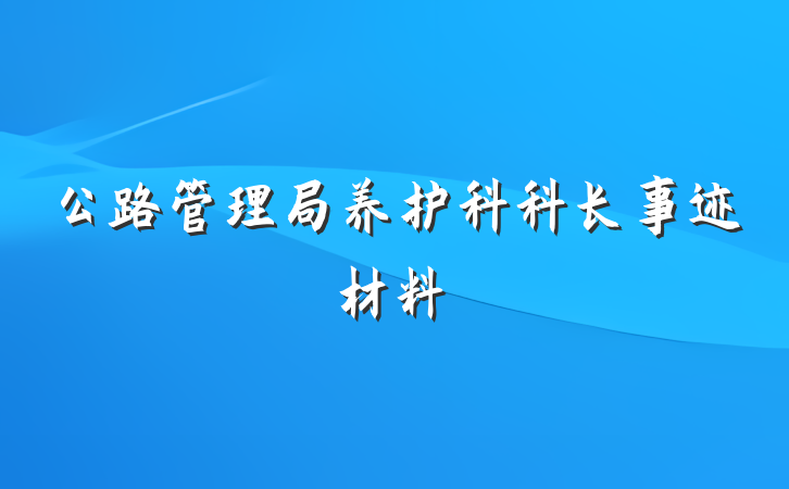 公路管理局养护科科长事迹材料