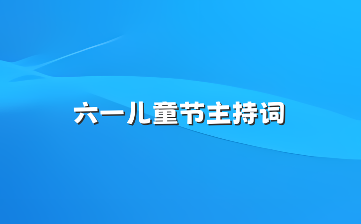 六一儿童节主持词