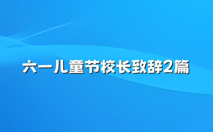 六一儿童节校长致辞2篇