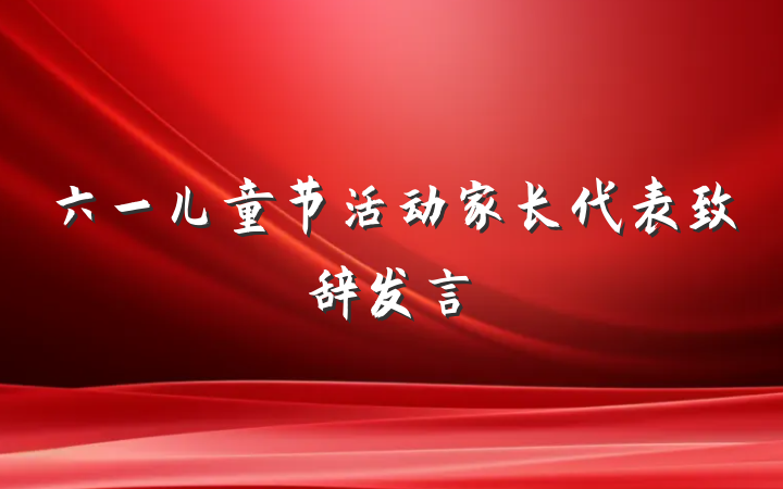 六一儿童节活动家长代表致辞发言