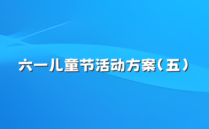 六一儿童节活动方案（五）