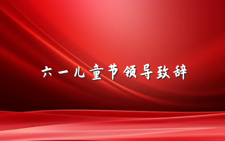 六一儿童节领导致辞