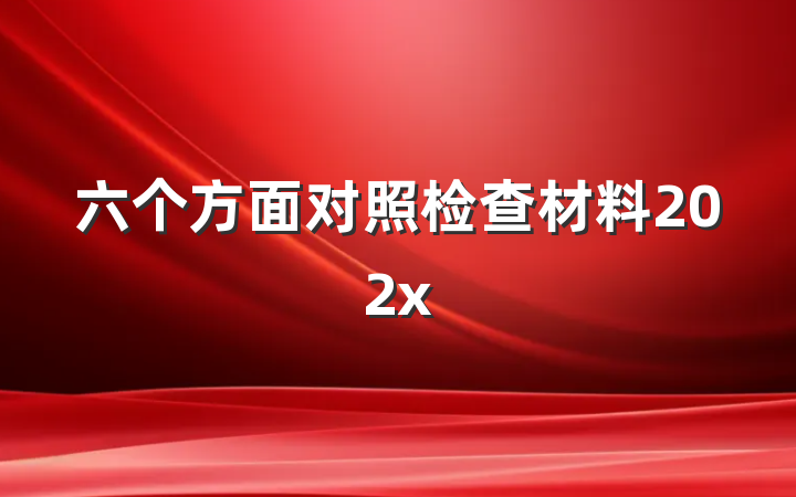 六个方面对照检查材料202x