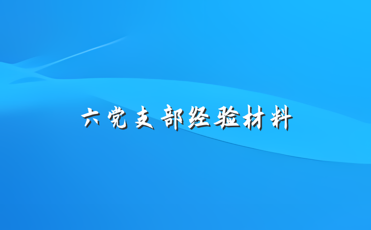 六党支部经验材料