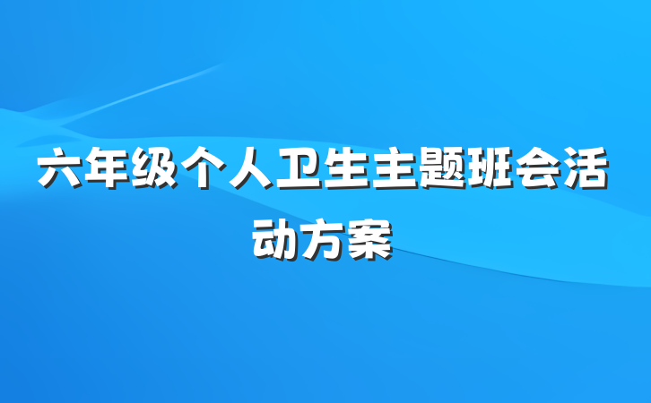 六年级个人卫生主题班会活动方案