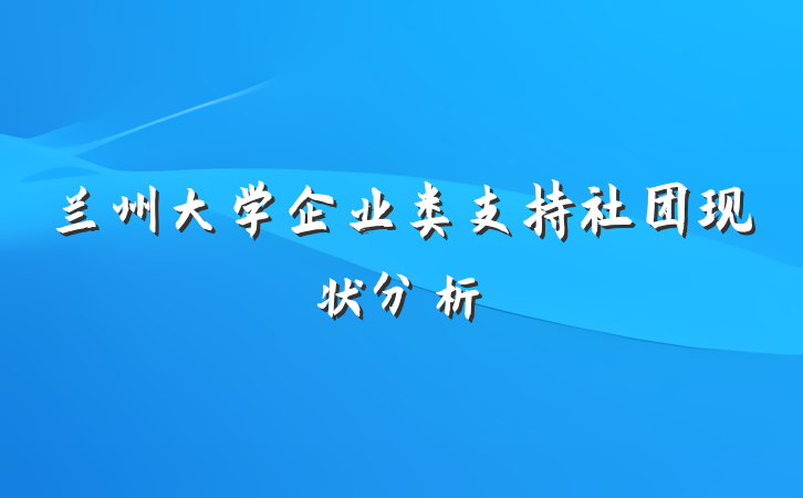 兰州大学企业类支持社团现状分析