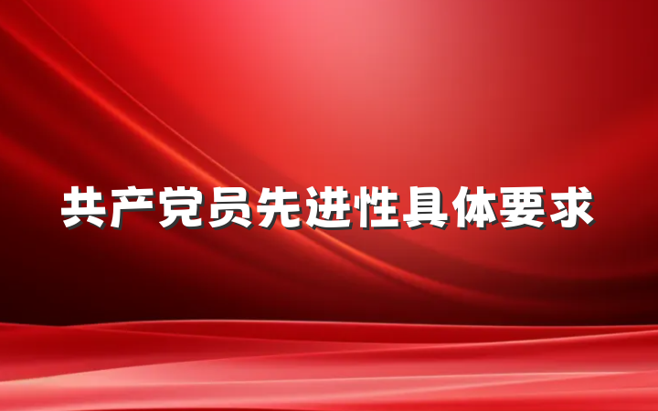 共产党员先进性具体要求