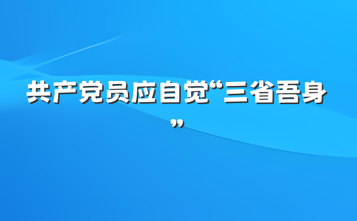共产党员应自觉“三省吾身”
