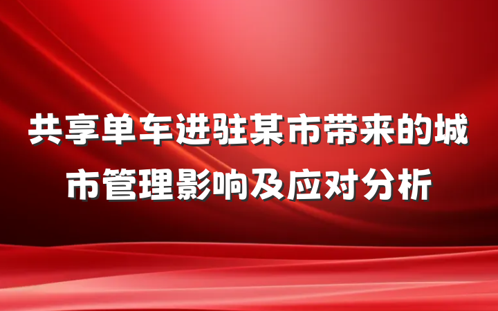 共享单车进驻某市带来的城市管理影响及应对分析