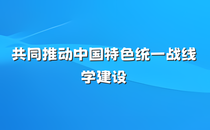 共同推动中国特色统一战线学建设