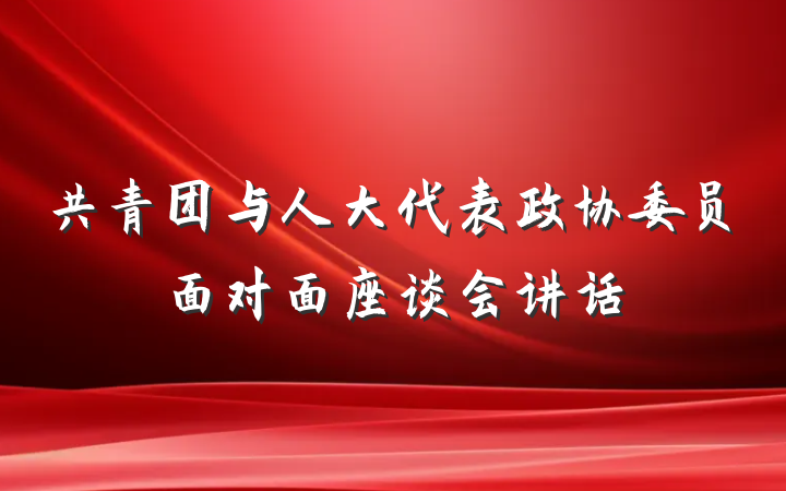 共青团与人大代表政协委员面对面座谈会讲话
