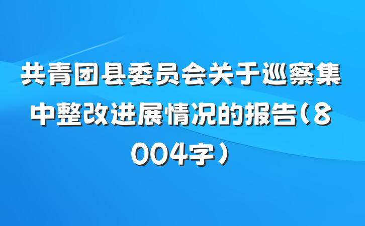 共青团县委员会关于巡察集中整改进展情况的报告（8004字）