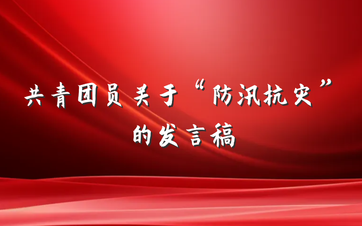 共青团员关于“防汛抗灾”的发言稿
