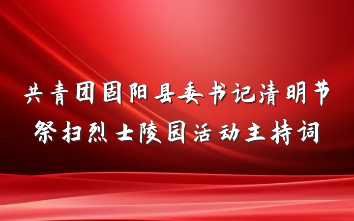 共青团固阳县委书记清明节祭扫烈士陵园活动主持词