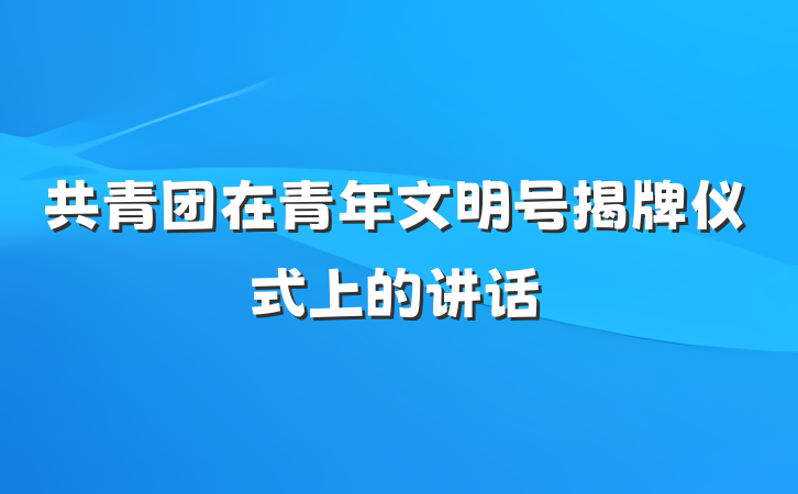 共青团在青年文明号揭牌仪式上的讲话