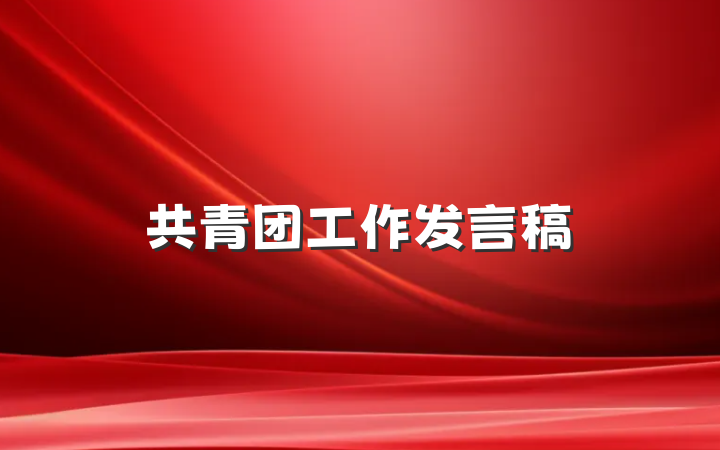 共青团工作发言稿