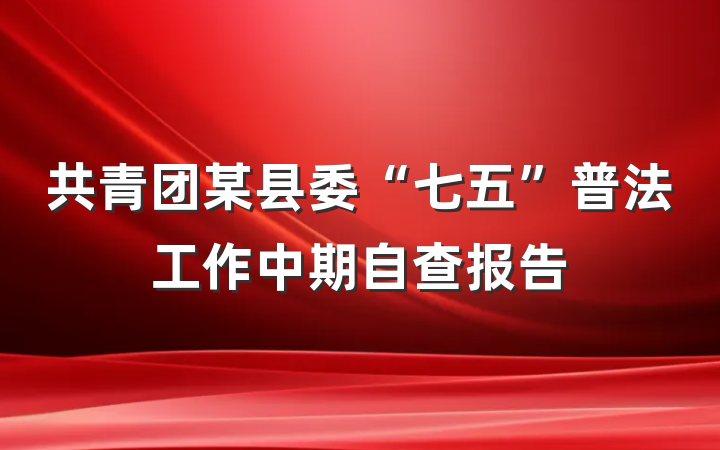 共青团某县委“七五”普法工作中期自查报告