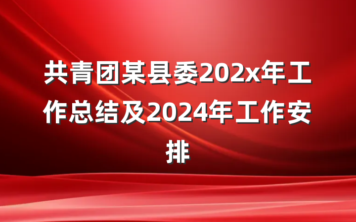 共青团某县委202x年工作总结及2024年工作安排