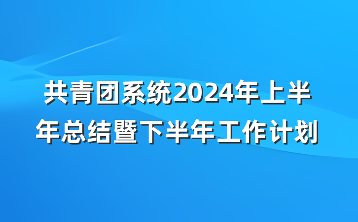 共青团系统2024年上半年总结暨下半年工作计划