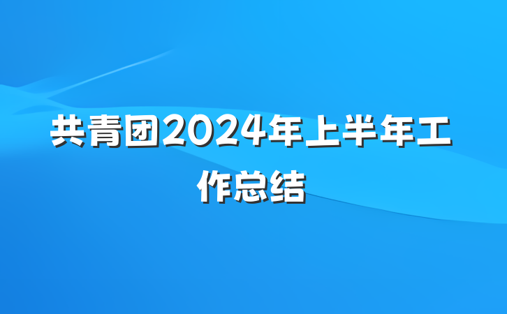 共青团2024年上半年工作总结