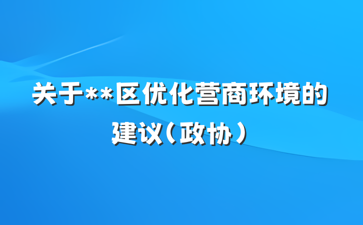 关于**区优化营商环境的建议（政协）