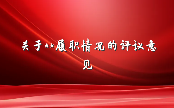 关于**履职情况的评议意见