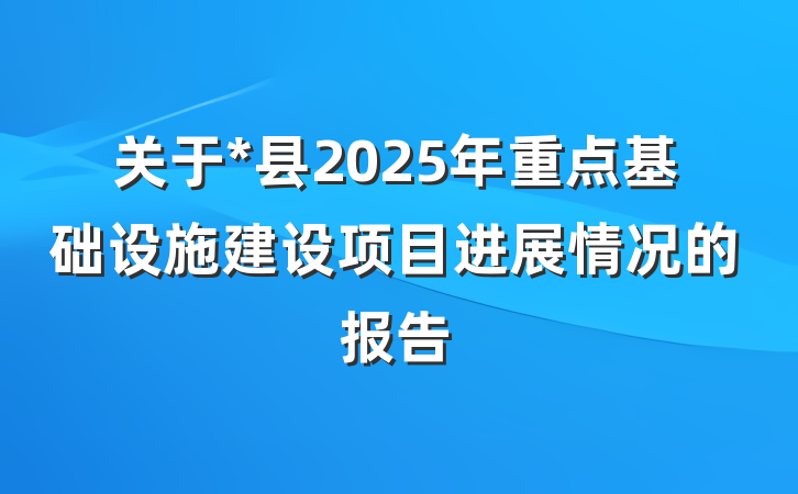 关于*县2025年重点基础设施建设项目进展情况的报告
