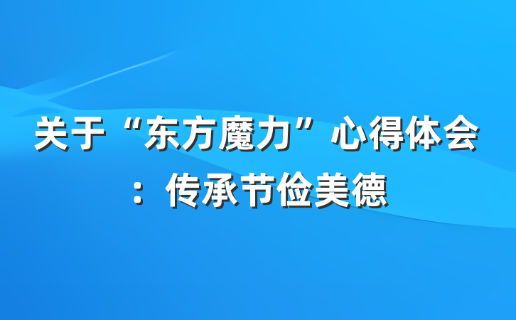 关于“东方魔力”心得体会：传承节俭美德