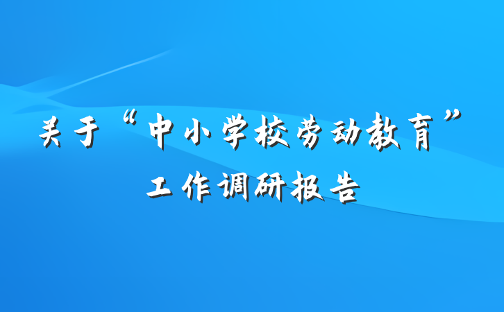关于“中小学校劳动教育”工作调研报告