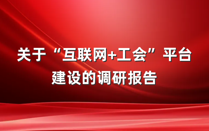 关于“互联网+工会”平台建设的调研报告