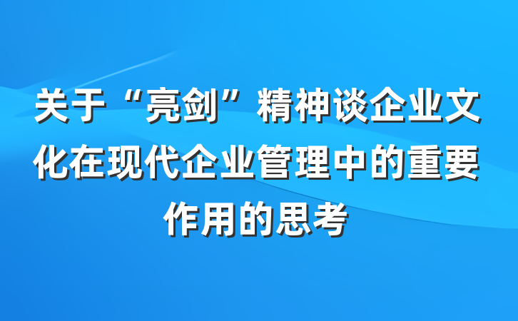 关于“亮剑”精神谈企业文化在现代企业管理中的重要作用的思考