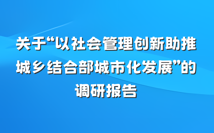 关于“以社会管理创新助推城乡结合部城市化发展”的调研报告