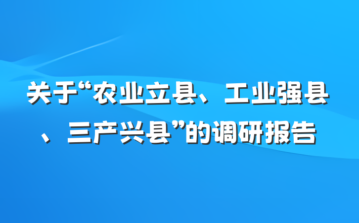 关于“农业立县、工业强县、三产兴县”的调研报告