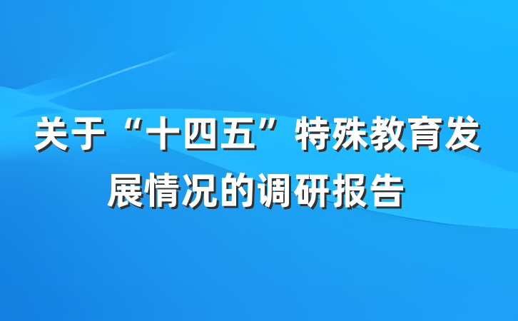 关于“十四五”特殊教育发展情况的调研报告