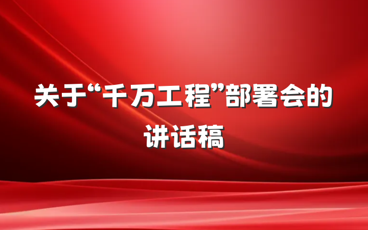 关于“千万工程”部署会的讲话稿