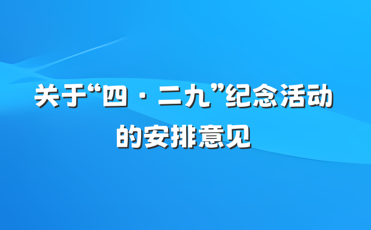 关于“四·二九”纪念活动的安排意见