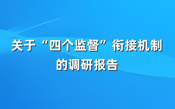 关于“四个监督”衔接机制的调研报告