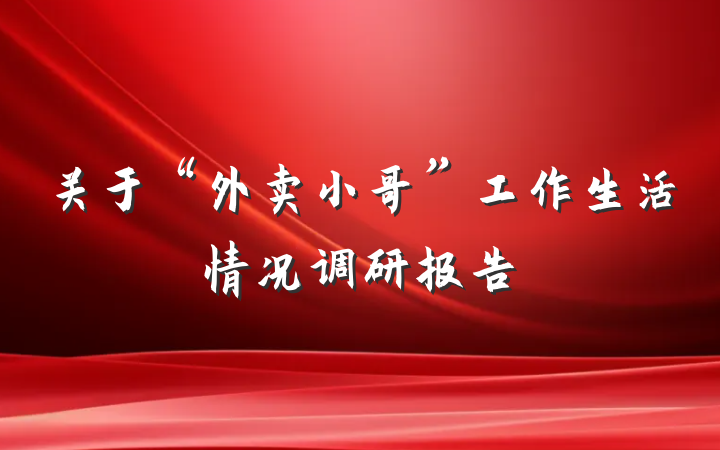关于“外卖小哥”工作生活情况调研报告