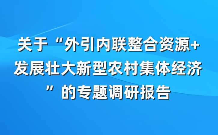 关于“外引内联整合资源 发展壮大新型农村集体经济”的专题调研报告