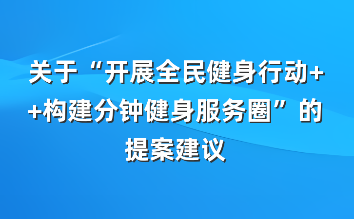 关于“开展全民健身行动  构建分钟健身服务圈”的提案建议