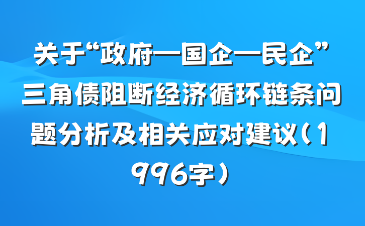 关于“政府—国企—民企”三角债阻断经济循环链条问题分析及相关应对建议（1996字）