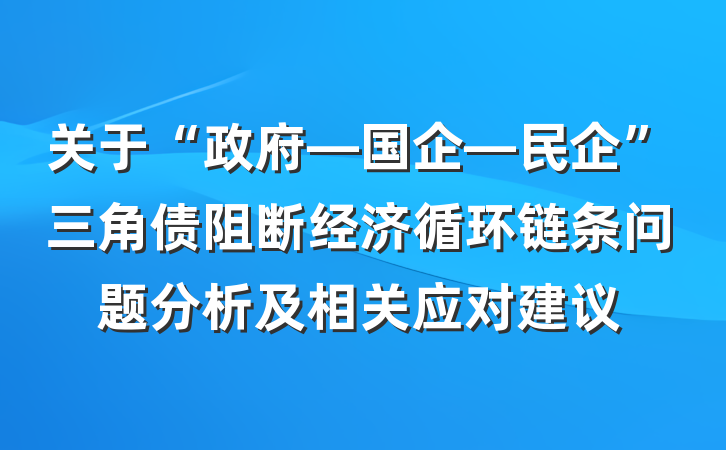 关于“政府—国企—民企”三角债阻断经济循环链条问题分析及相关应对建议