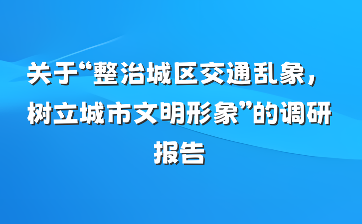 关于“整治城区交通乱象，树立城市文明形象”的调研报告