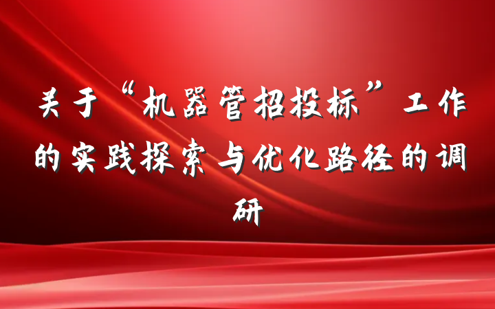 关于“机器管招投标”工作的实践探索与优化路径的调研